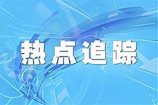 帕尔默：首回合错过3次必进球机会提醒着自己，期待联赛杯夺冠